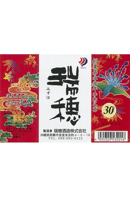 泡盛瑞穂