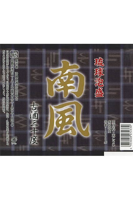 南風古酒