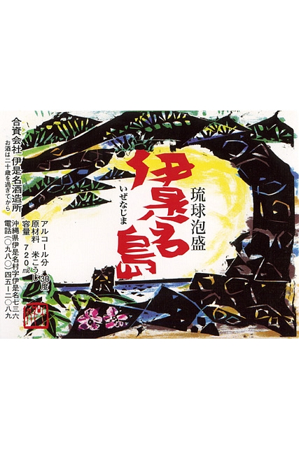 伊是名古酒