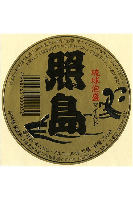照島マイルド
