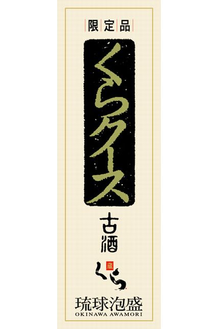 長期熟成古酒「くらクース」