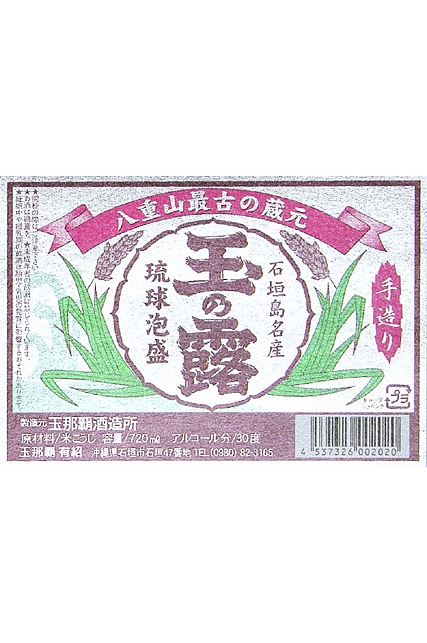玉の露古酒銀