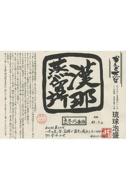 サキタリヤーおかみのごちそう泡盛